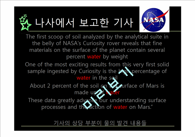 우주와 태양계 발표,화성 토양에서 물,큐리어시티의 물 발견,사이언스지의 기사,나사의 공식 보도자료   (9 )
